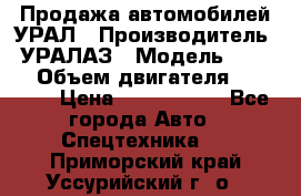 Продажа автомобилей УРАЛ › Производитель ­ УРАЛАЗ › Модель ­ 4 320 › Объем двигателя ­ 11 000 › Цена ­ 1 350 000 - Все города Авто » Спецтехника   . Приморский край,Уссурийский г. о. 